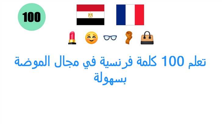 تعلم 100 كلمة فرنسية في مجال الموضة بسهولة